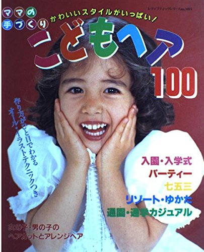 ママの手づくりこどもヘア100 (レディブティックシリーズ no. 1011)
