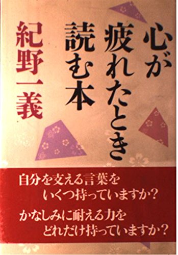 心が疲れたとき読む本 [－] [May 27， 1986] 紀野 一義