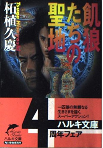 飢狼たちの聖地 (ハルキ文庫 つ 2-15) 柘植 久慶