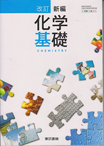 [化基314] 改訂 新編化学基礎 東京書籍 [学校] [Jan 01， 2016] 竹内敬人; 竹内敬人
