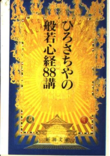 ひろさちやの般若心経88講 (新潮文庫 ひ 13-1) ひろ さちや