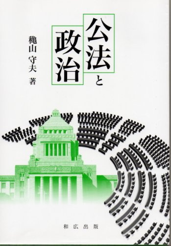 公法と政治 [単行本] [Jan 01， 2011] 穐山守夫