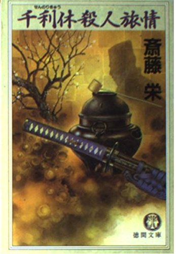 千利休殺人旅情 (徳間文庫 さ 2-76) 斎藤 栄