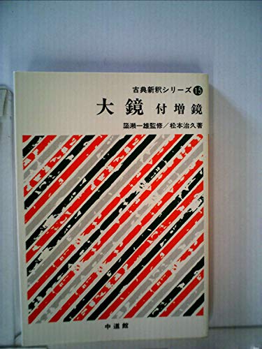 大鏡―付増鏡 (古典新釈シリーズ (15)) [単行本] 松本治久