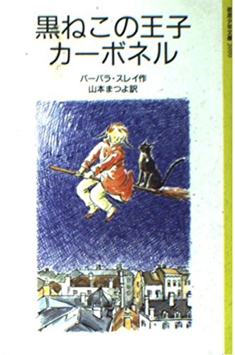 黒ねこの王子カーボネル (岩波少年文庫 2099) バーバラ・スレイ 大社 玲子; 山本 まつよ
