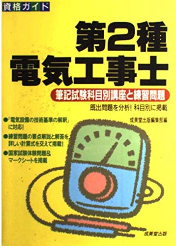 第2種電気工事士 資格ガイド 筆記試験科目別講座と練習問題