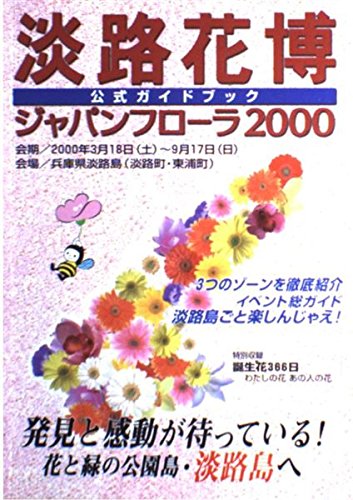 淡路花博―公式ガイドブック