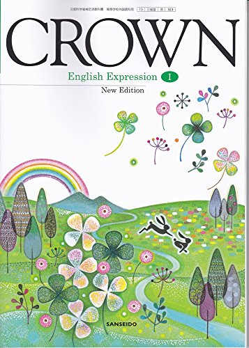 CROWN English ExpressionⅠ New Edition（英Ⅰ323） 三省堂 文部科学省検定済教科書 高等学校外国語科用 【平成29年度版】 [単行本（ソフトカバー）]