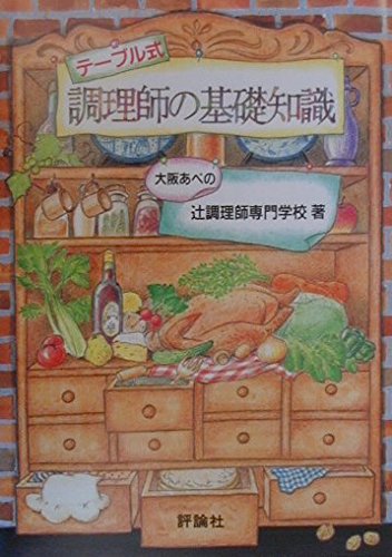 テーブル式調理師の基礎知識 [Apr 01， 2000] 大阪あべの辻調理師専門学校