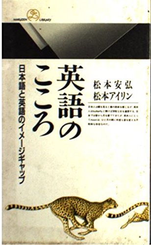 英語のこころ: 日本語と英語のイメージギャップ (丸善ライブラリー 98) 松本 安弘; 松本 アイリン
