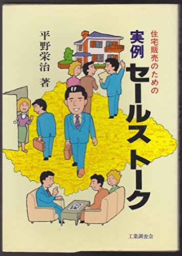 住宅販売のための実例セールストーク [Jan 01， 1983] 平野 栄治