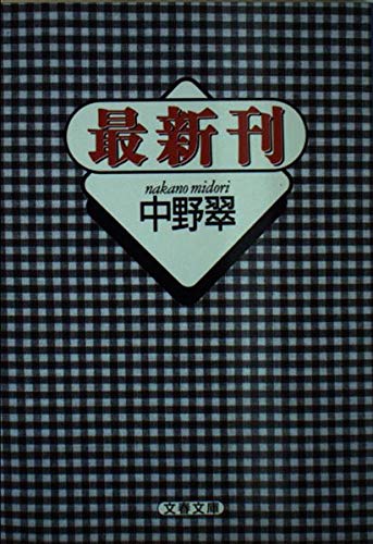 最新刊 (文春文庫 な 27-3) 中野 翠
