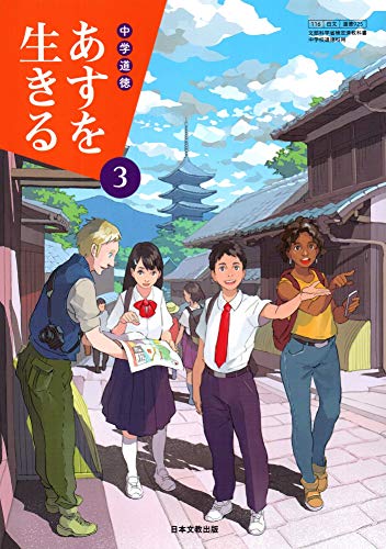 中学道徳あすを生きる 3 [平成31年度] (文部科学省検定済教科書 中学校道徳科用) [Mar 01， 2018]