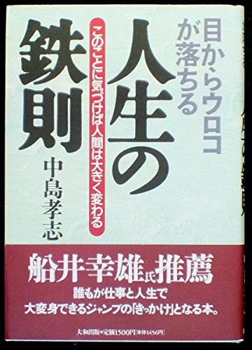 目からウロコが落ちる人生の鉄則: このことに気づけば人間は大きく変わる [Apr 01， 1996] 中島 孝志