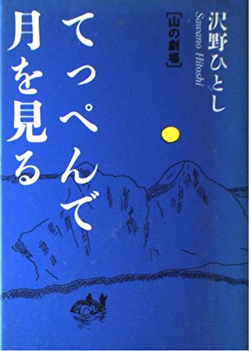 てっぺんで月を見る: 山の劇場 [Oct 01， 1989] 沢野 ひとし