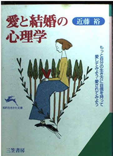 愛と結婚の心理学 (知的生きかた文庫 こ 12-2) 近藤 裕