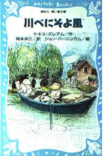 川べにそよ風 (講談社青い鳥文庫 172-1) ケネス グレアム ジョン バーニンガム John Burningham Kenneth Grahame; 岡本 浜江
