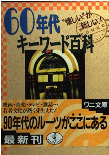 60年代キーワード百科: 懐かしいが新しい (ワニ文庫 D- 46) カルト探偵団