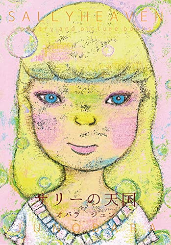 サリーの天国 [ハードカバー] オバラジュン