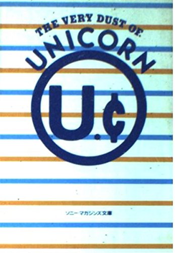文庫 ユニコーン THE VERY DUST OF UNICORN (ソニー・マガジンズ文庫 33) ユニコーン