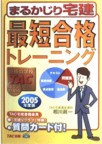 まるかじり宅建最短合格トレーニング 2005年度版 相川 眞一