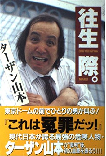 往生際 [Aug 01， 1996] ターザン山本