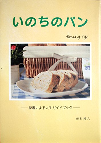 いのちのパン [－]