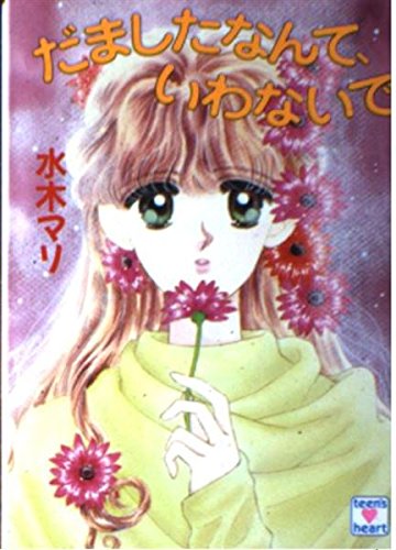 だましたなんて、いわないで (講談社X文庫 168-5 ティーンズハート) 水木 マリ; 河村 那智