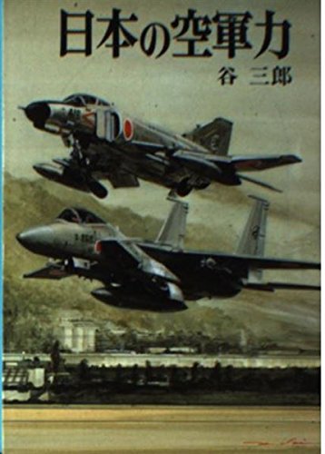 日本の空軍力 (文庫版新戦史シリーズ 39) 谷 三郎