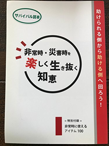 非常時・災害時を楽しく生き抜く知恵 [Pocket Book] 杉本英行; のがみこよな