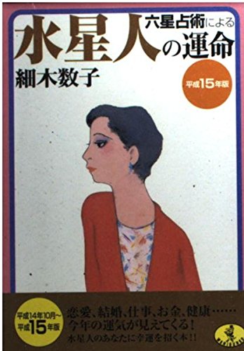 六星占術による水星人の運命 平成15年版 (ワニ文庫 H- 63) [Aug 01， 2002] 細木 数子