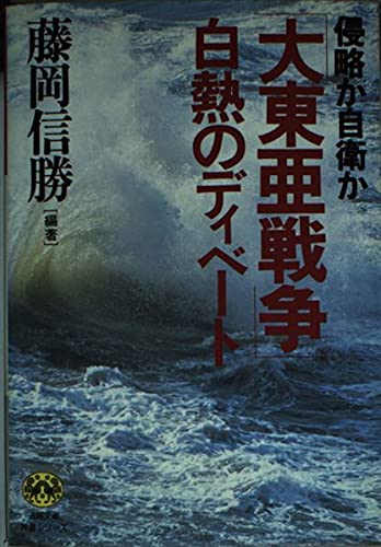 侵略か自衛か大東亜戦争白熱のディベート (徳間文庫教養シリーズ ふ 1-1) 藤岡 信勝