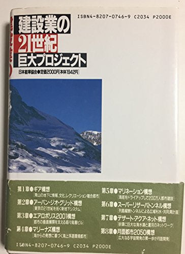 建設業の21世紀巨大プロジェクト 間組