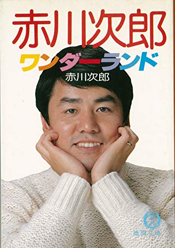 赤川次郎ワンダーランド (徳間文庫 105-5) 赤川 次郎