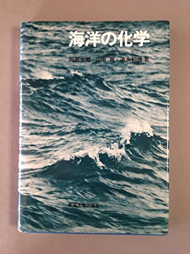 海洋の化学
