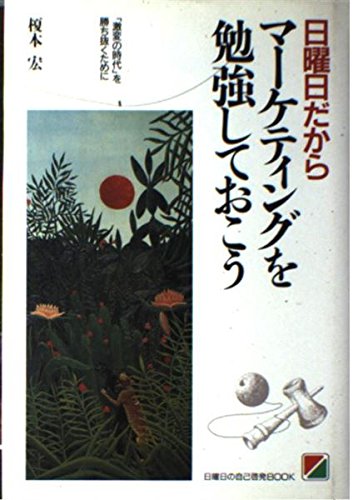 日曜日だからマーケティングを勉強しておこう (日曜日の自己啓発BOOK) 榎本 宏
