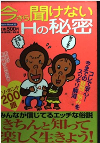 今さら聞けないHの秘密 (Odein Mook 32) [May 01， 2005]