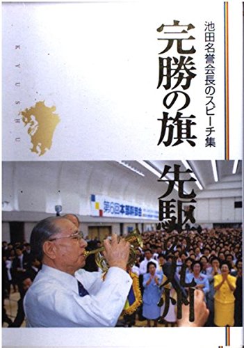 完勝の旗先駆の九州: 池田名誉会長のスピ-チ集 池田大作; 聖教新聞社