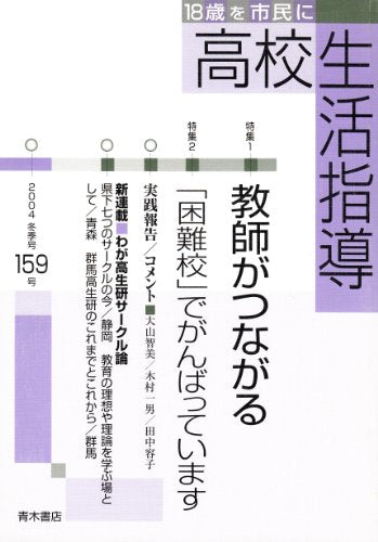 高校生活指導 (159号) [Dec 16， 2003] 全国高校生活指導研究協議会