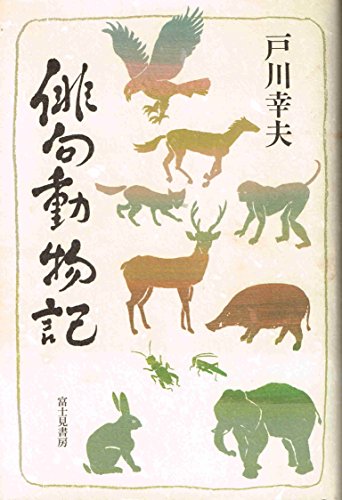 俳句動物記 [Oct 01， 1992] 戸川 幸夫