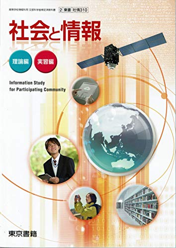 社会と情報 [平成29年度改訂] 文部科学省検定済教科書 [社情310] [テキスト] 永野 和男 ほか6名