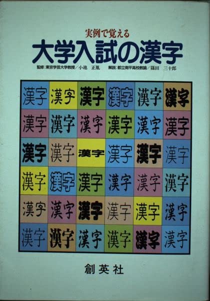 実例で覚える大学入試の漢字 小池 正胤; 篠田 三十郎