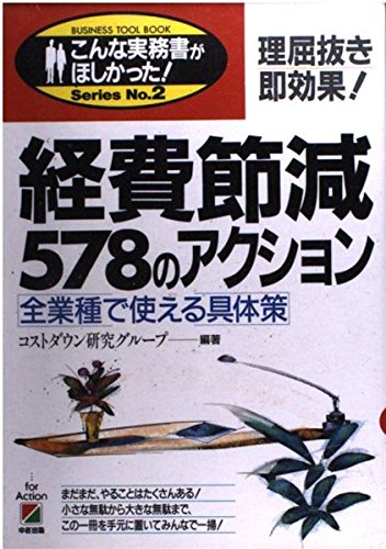 経費節減578のアクション: 理屈抜き即効果 企業種で使える具体策 (こんな実務書がほしかった 2) コストダウン研究グループ