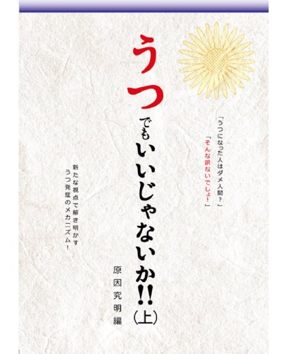 うつでもいいじゃないか!! 上―新たな視点で解き明かすうつ発症のメカニズム! 原因究明編 [コミック] 葛城しん こばやし将; 岩本和也