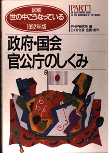 図解・世の中こうなっている 1992年版 PART1 [Jun 01， 1992] PHP研究所