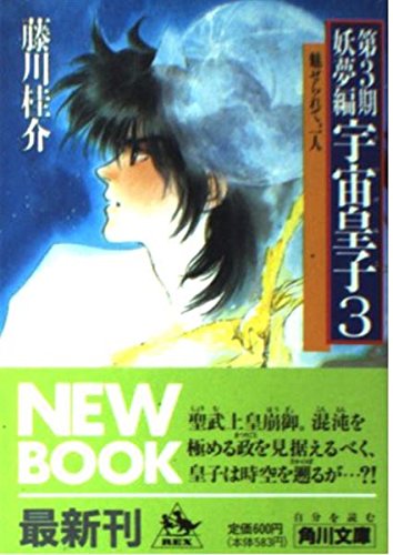 宇宙皇子 妖夢編 3 (角川文庫 ふ 3-57) 藤川 桂介