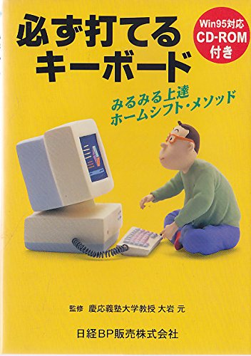 必ず打てるキーボード 日経BP販売