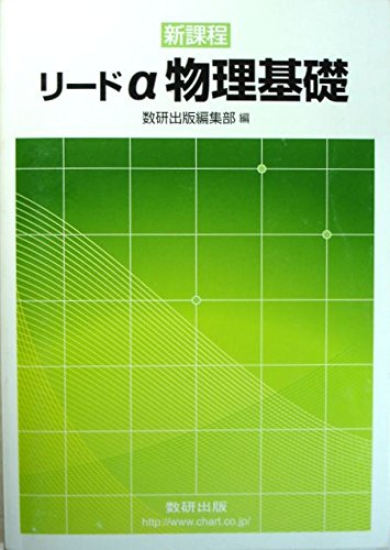 リードα物理基礎―新課程 [単行本] 数研出版株式会社