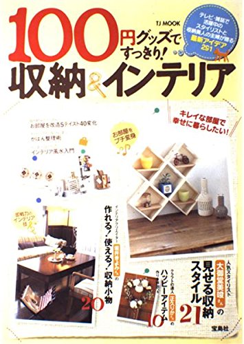 100円グッズですっきり!収納&インテリア: テレビ・雑誌で活躍中のスタイリストが贈る最新アイデア291 (TJ MOOK) [Nov 01， 2006]