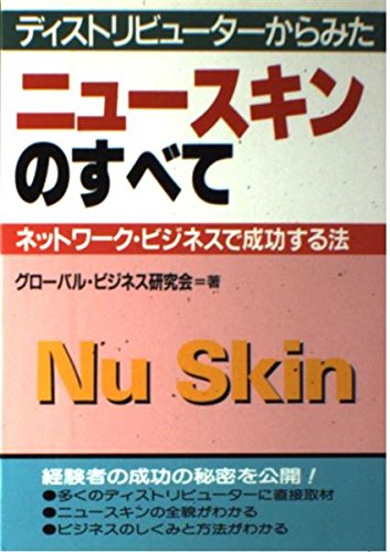 ニュースキンのすべて: ディストリビューターからみた ネットワーク・ビジネスで成功する法 [Jun 01， 1994] グローバル ビジネス研究会